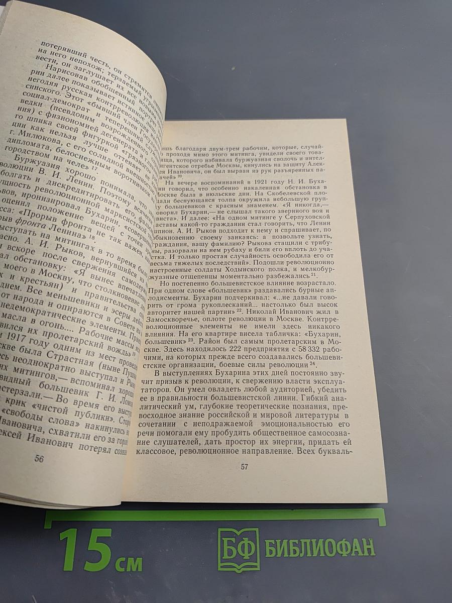 Николай Бухарин