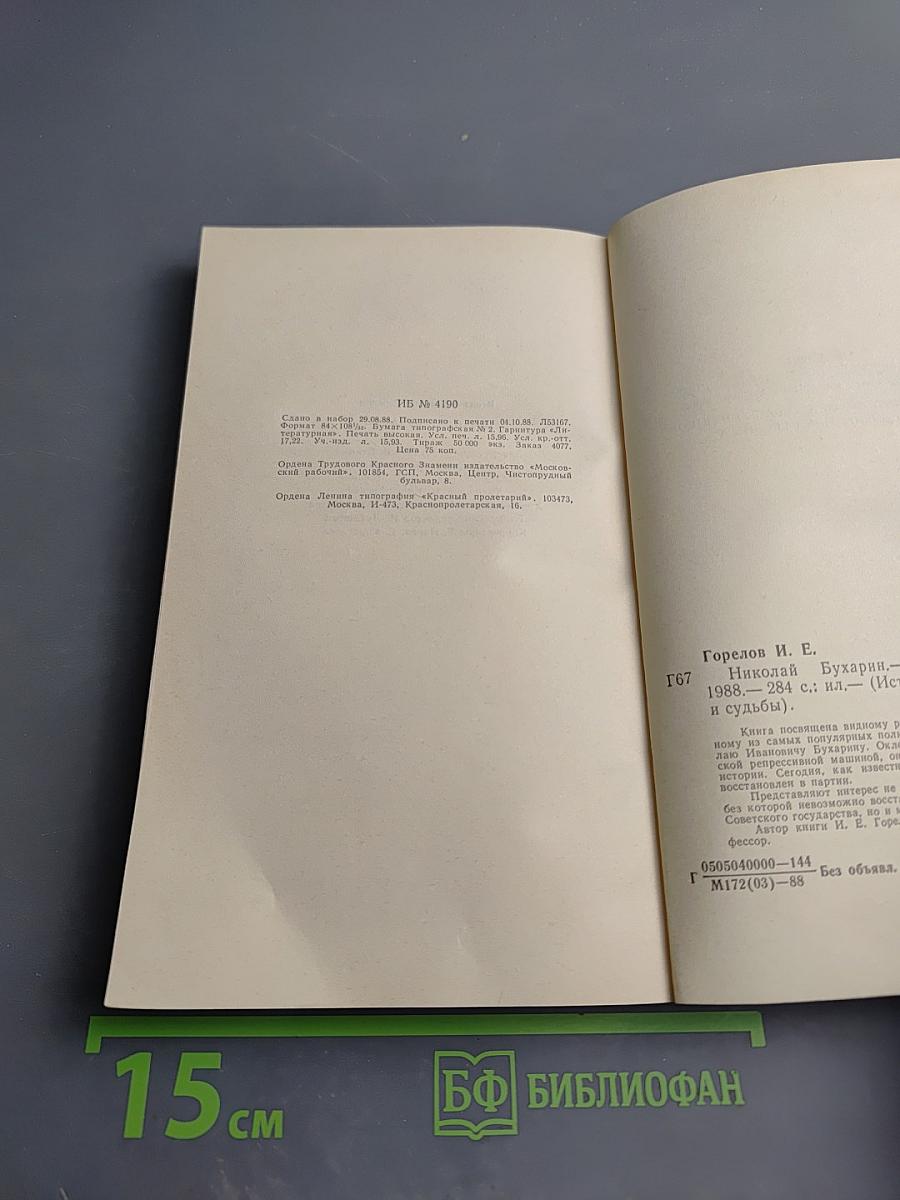 Николай Бухарин