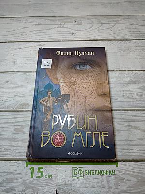 Рубин во мгле