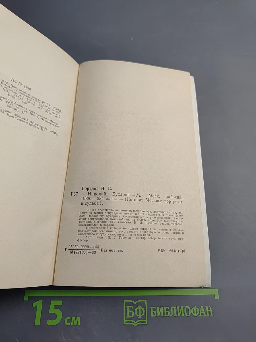 Николай Бухарин