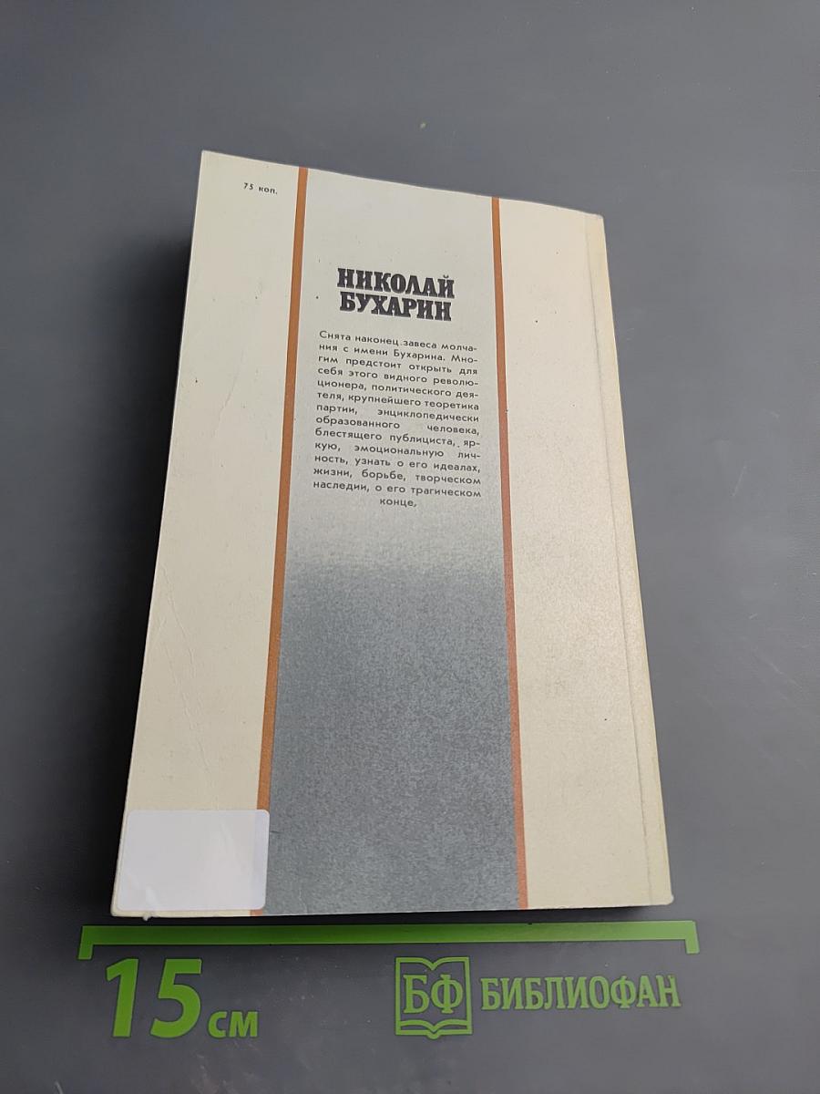 Николай Бухарин