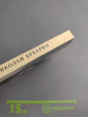 Николай Бухарин