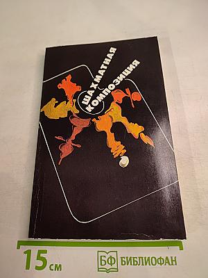 Шахматная композиция 1977-1982