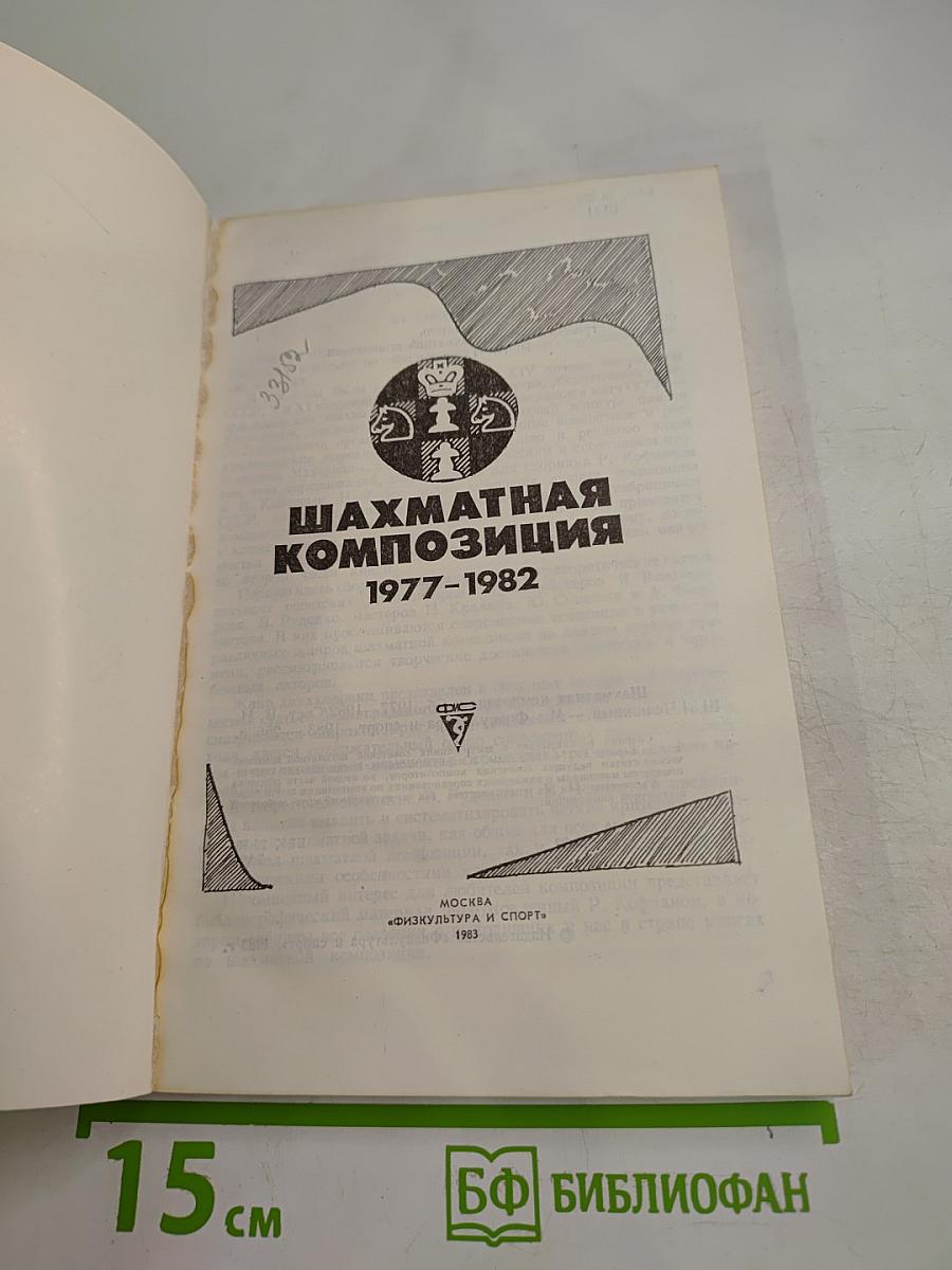 Шахматная композиция 1977-1982