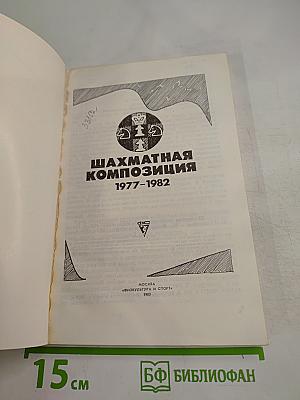 Шахматная композиция 1977-1982
