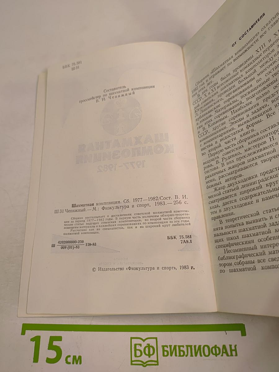 Шахматная композиция 1977-1982