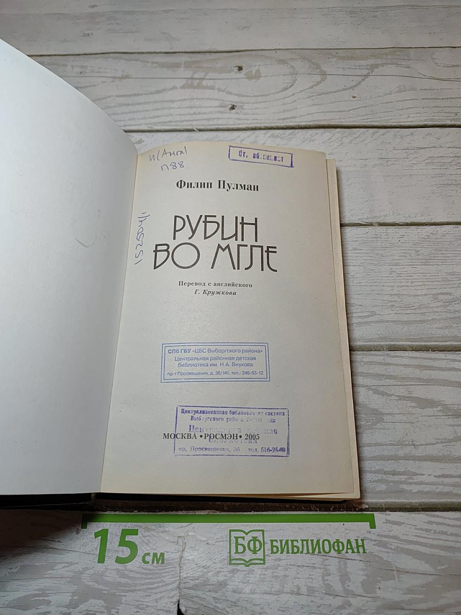 Рубин во мгле