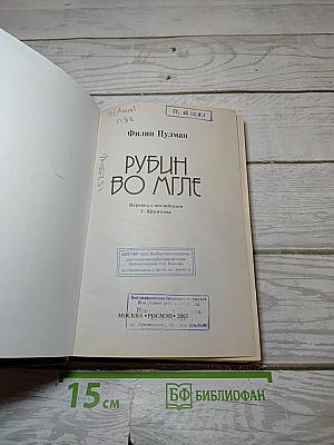 Рубин во мгле