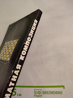 Шахматная композиция 1977-1982