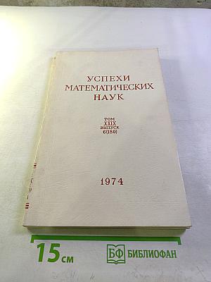 Успехи математических наук. Том XXIX, выпуск 6 (180)