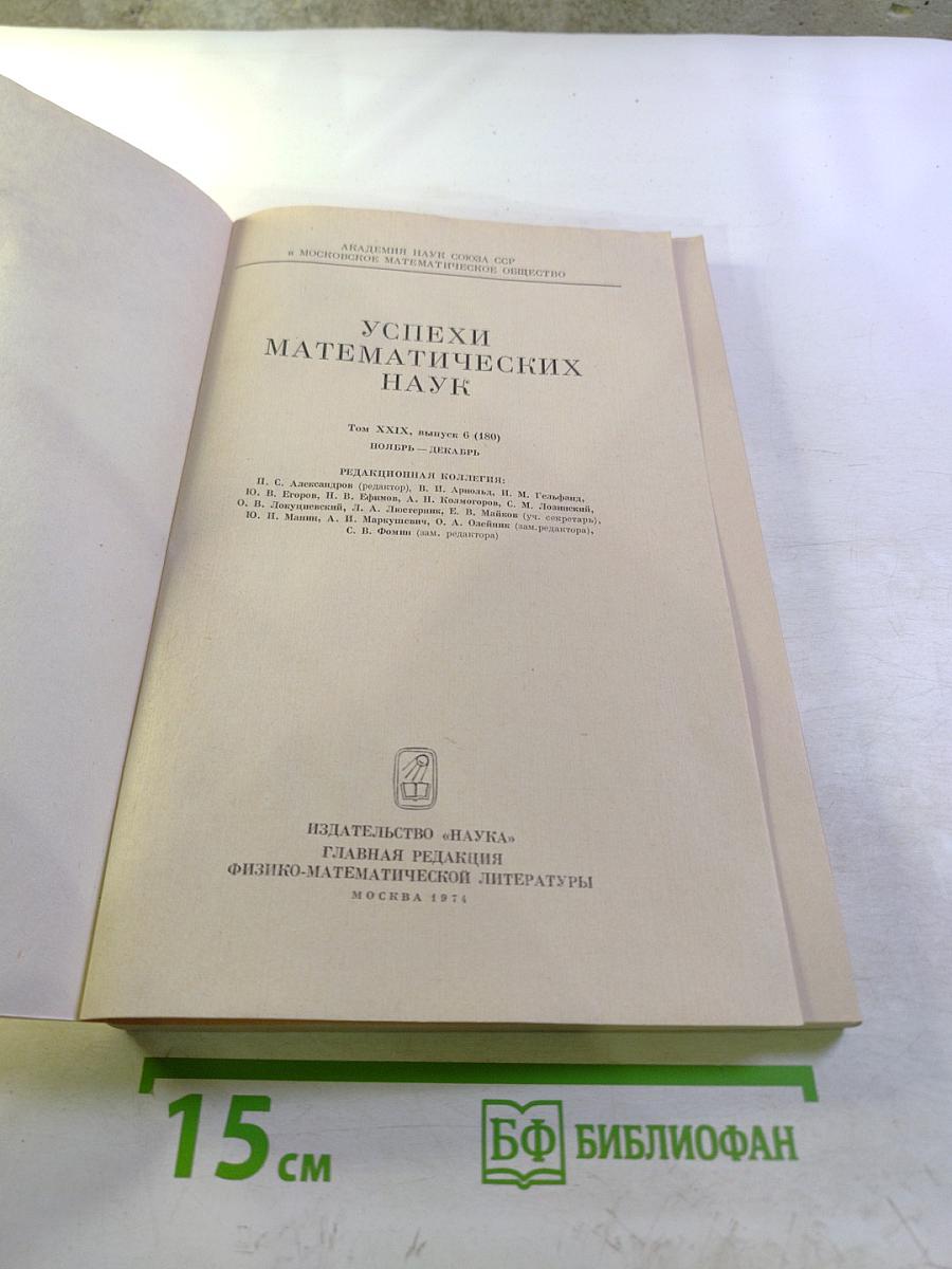 Успехи математических наук. Том XXIX, выпуск 6 (180)