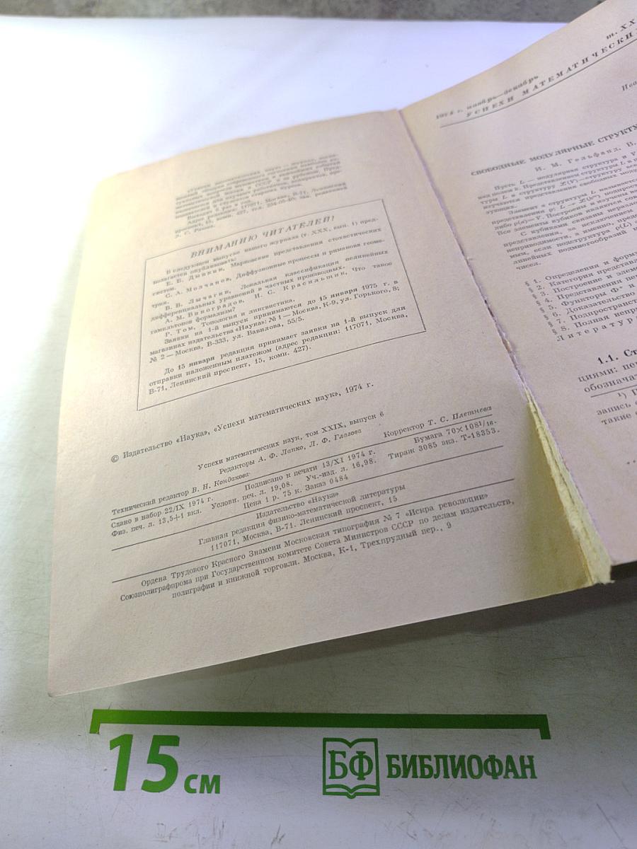 Успехи математических наук. Том XXIX, выпуск 6 (180)