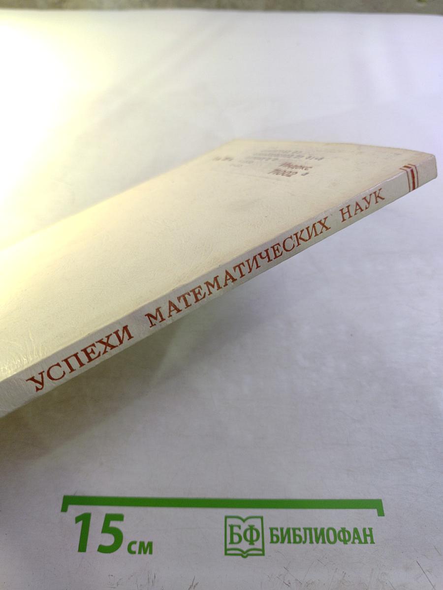 Успехи математических наук. Том XXIX, выпуск 6 (180)