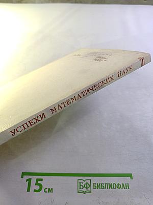 Успехи математических наук. Том XXIX, выпуск 6 (180)
