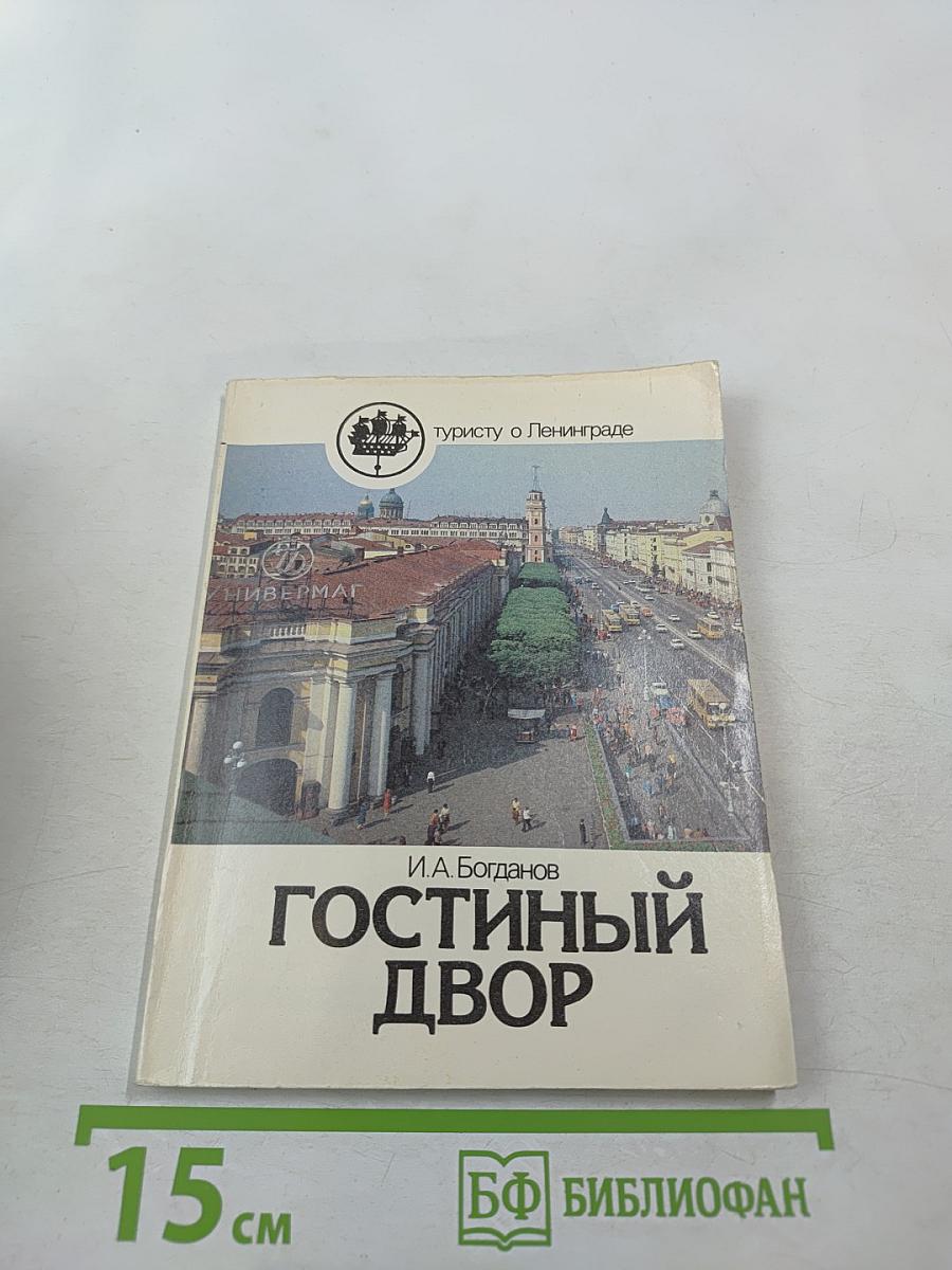 Гостиный двор