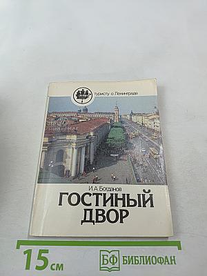 Гостиный двор