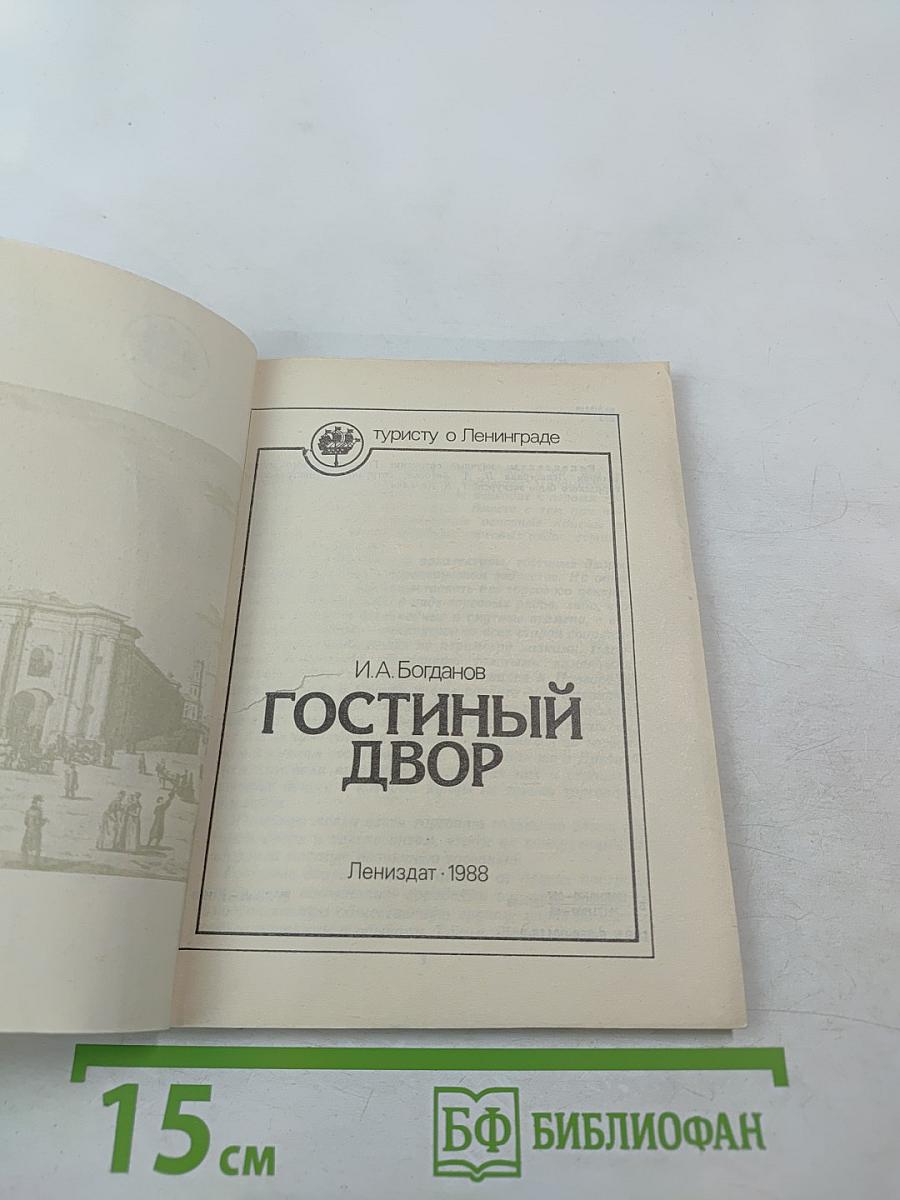 Гостиный двор