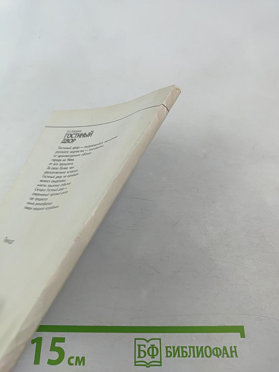 Гостиный двор