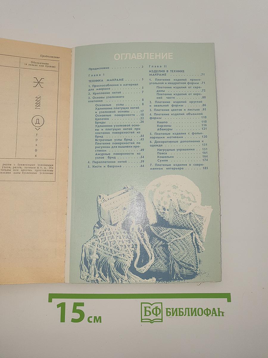 Макроме. Художественное плетение