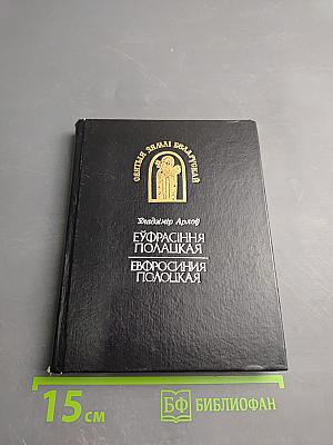 Евфросиния Полоцкая