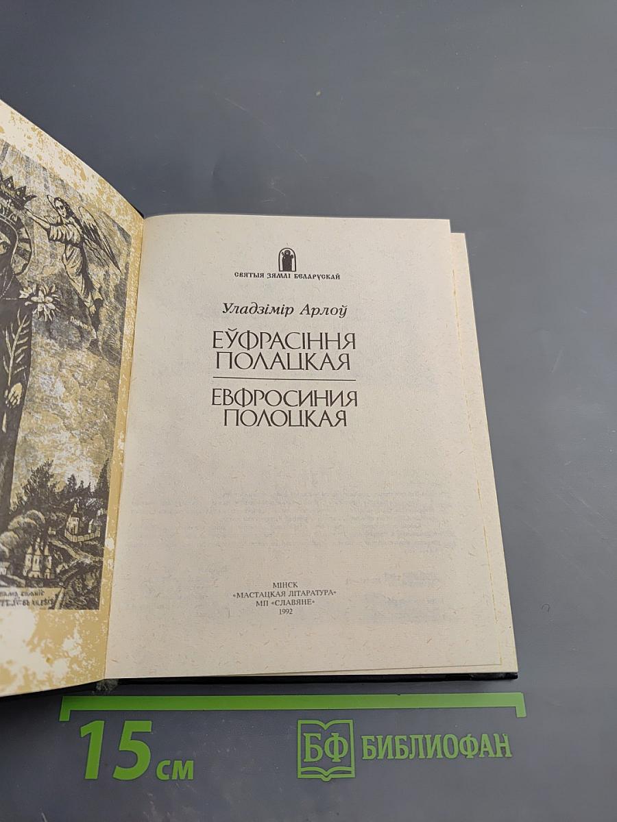 Евфросиния Полоцкая