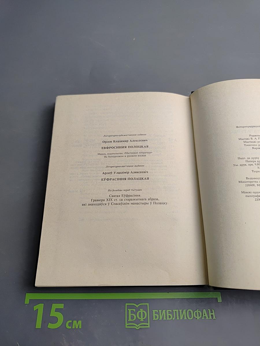 Евфросиния Полоцкая