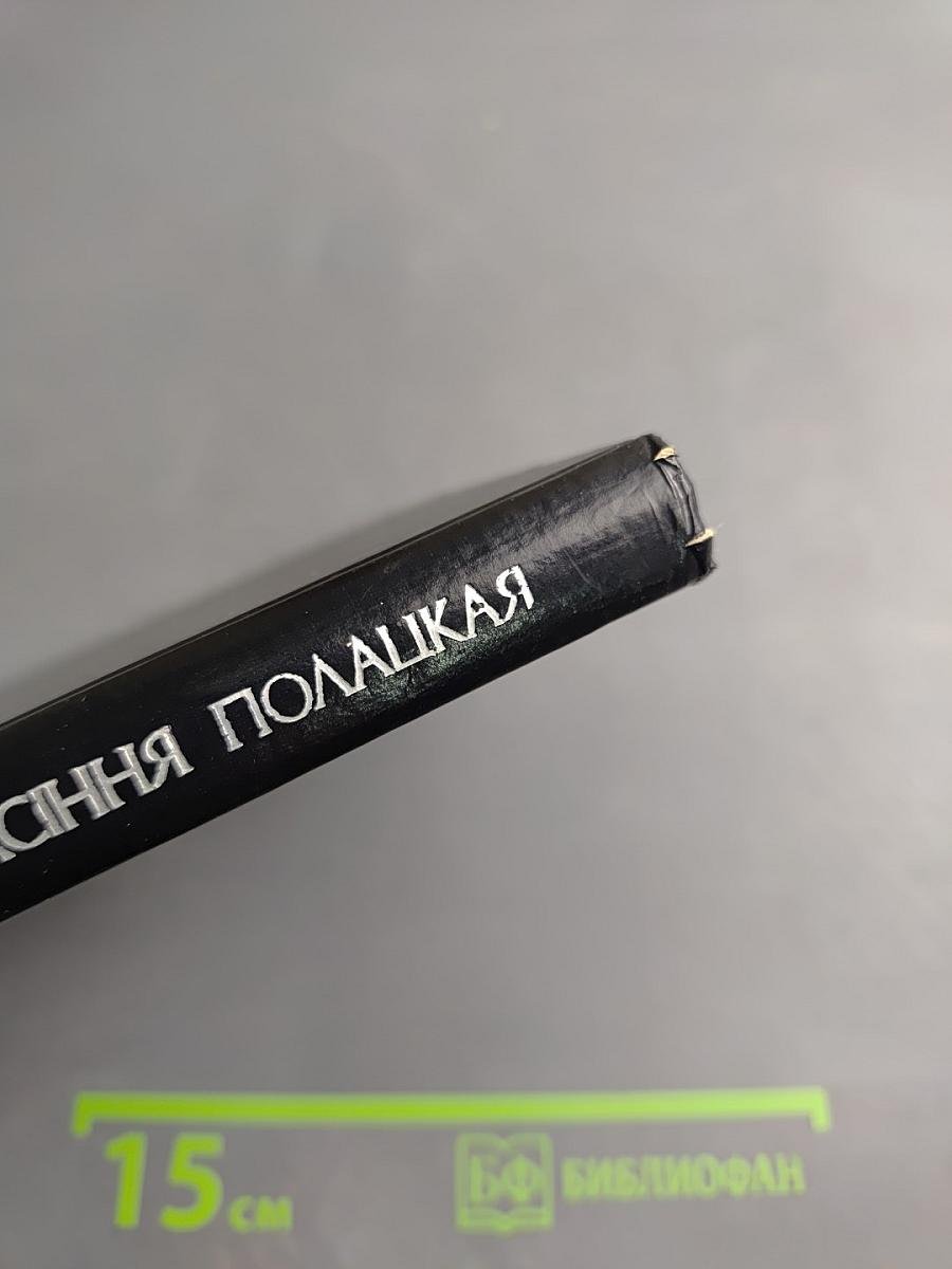 Евфросиния Полоцкая