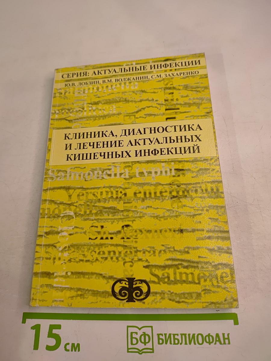 Клиника, диагностика и лечение актуальных кишечных инфекций