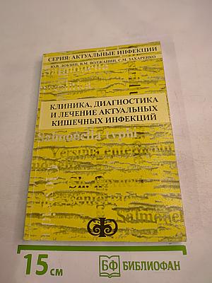 Клиника, диагностика и лечение актуальных кишечных инфекций