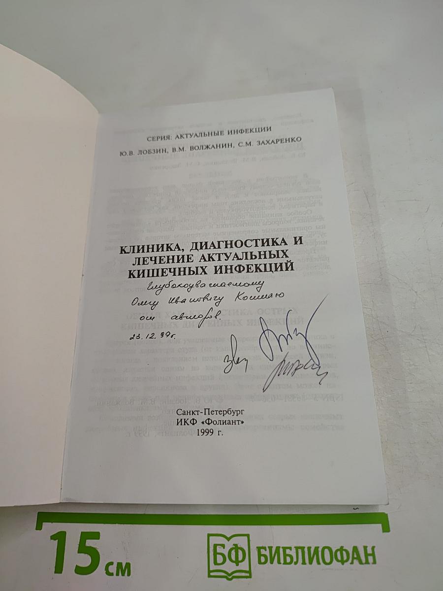 Клиника, диагностика и лечение актуальных кишечных инфекций