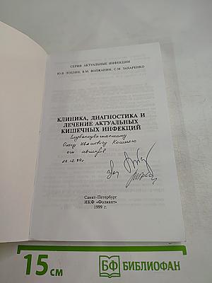 Клиника, диагностика и лечение актуальных кишечных инфекций
