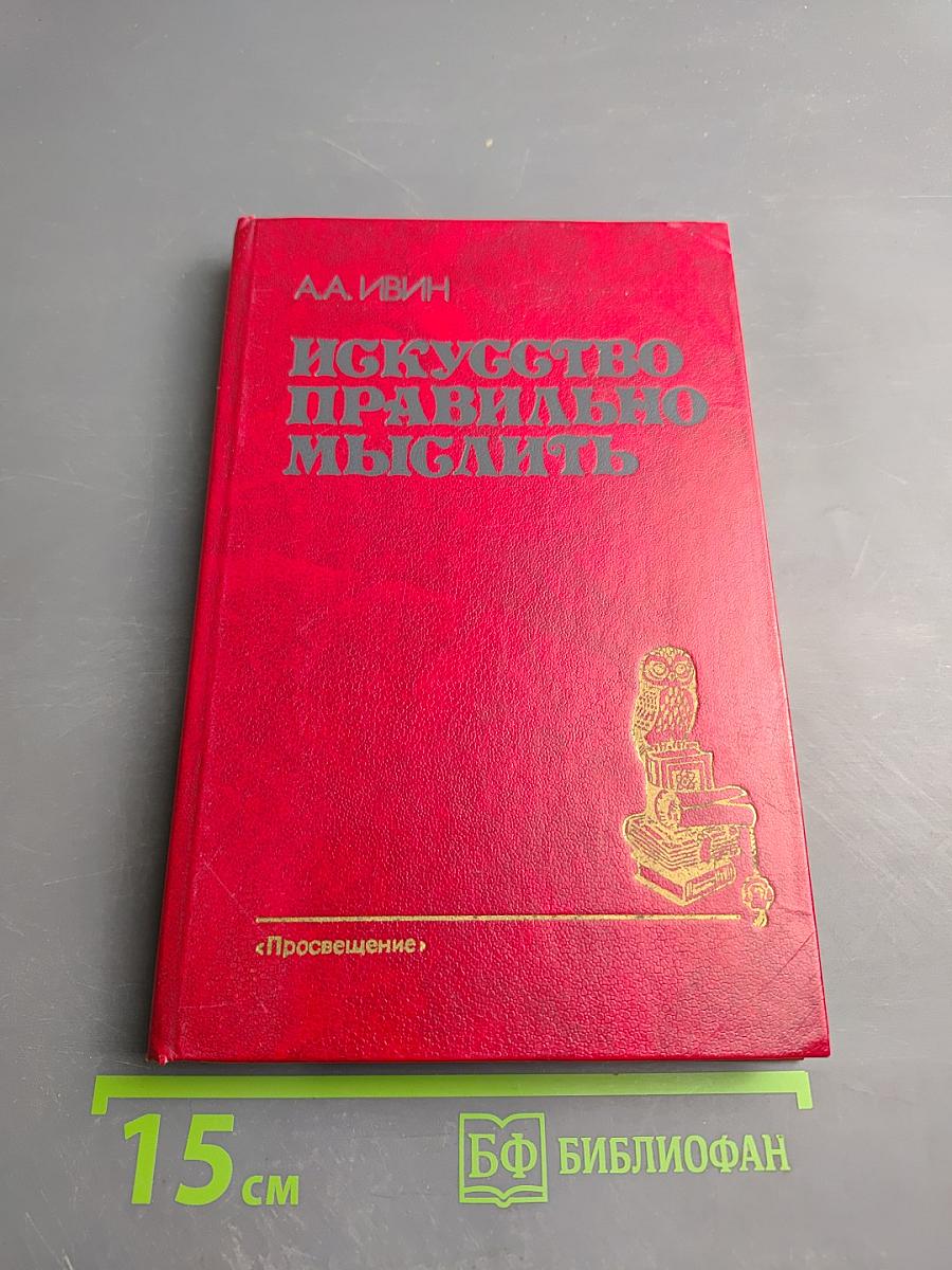 Искусство правильно мыслить. Книга для учащихся старших классов