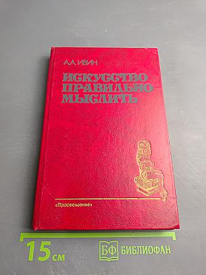 Искусство правильно мыслить. Книга для учащихся старших классов