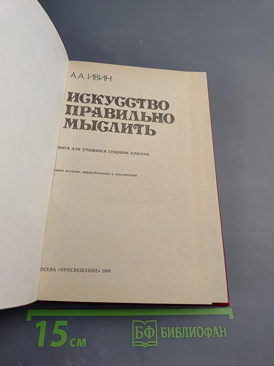Искусство правильно мыслить. Книга для учащихся старших классов