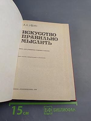 Искусство правильно мыслить. Книга для учащихся старших классов