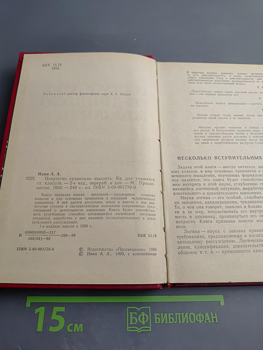 Искусство правильно мыслить. Книга для учащихся старших классов