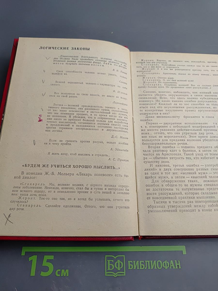 Искусство правильно мыслить. Книга для учащихся старших классов