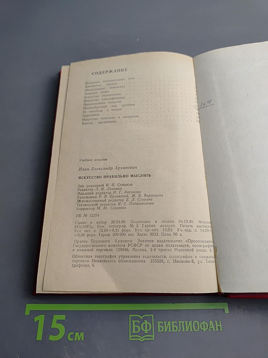 Искусство правильно мыслить. Книга для учащихся старших классов