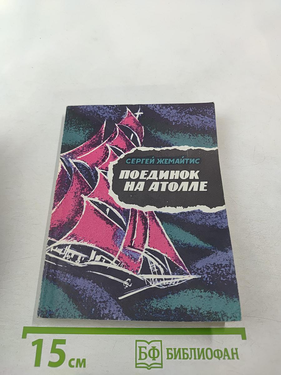 Поединок на атолле