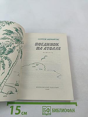 Поединок на атолле