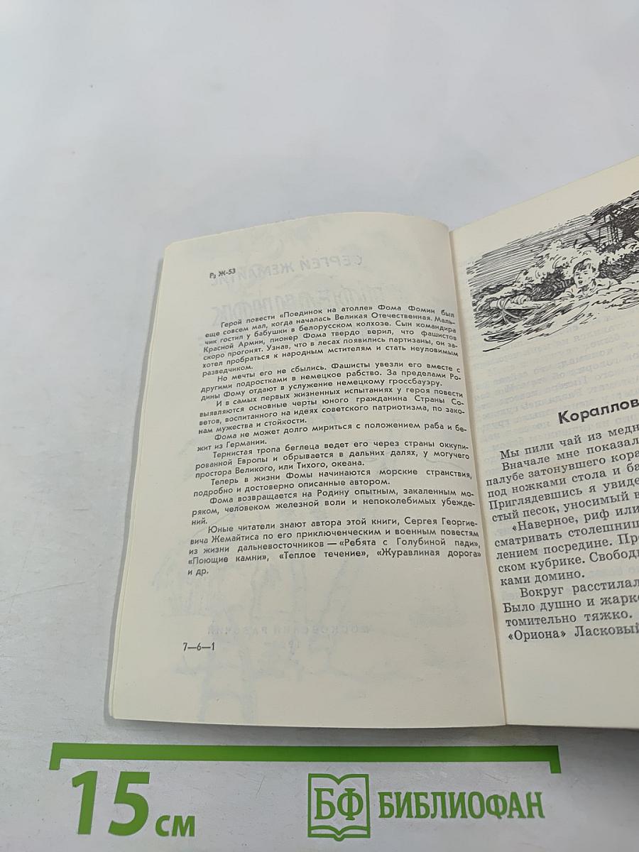 Поединок на атолле