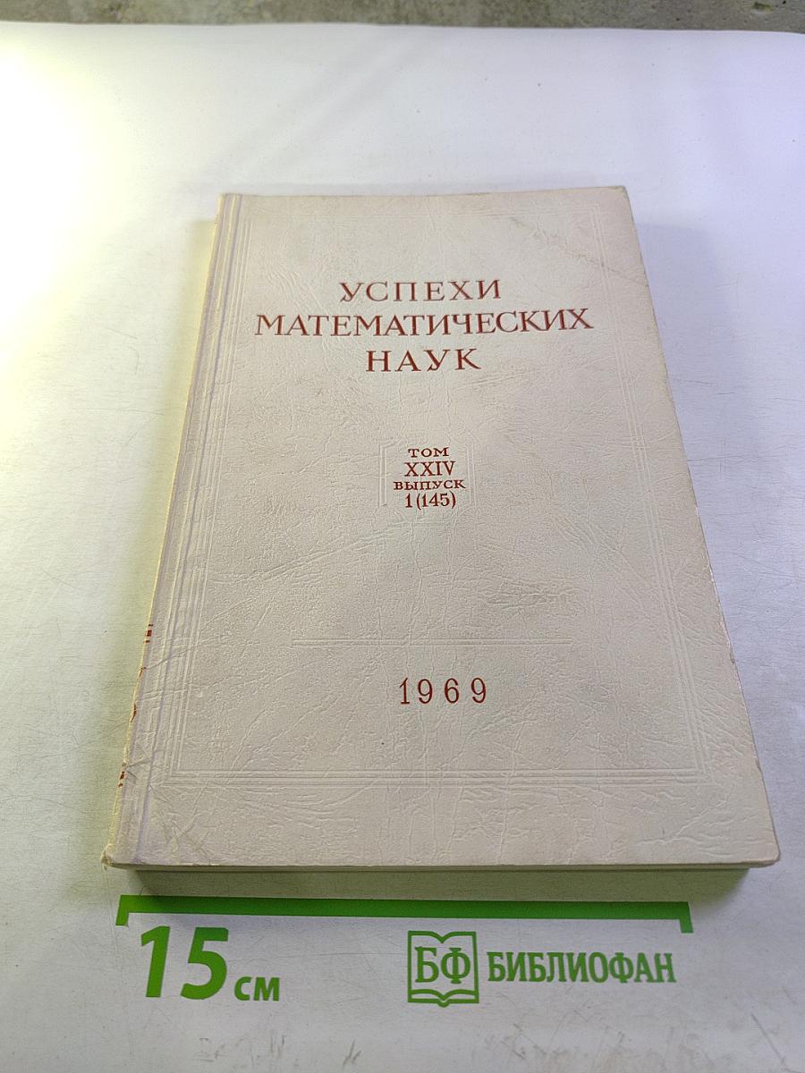 Успехи математических наук. Том XXIV, выпуск 1 (145)