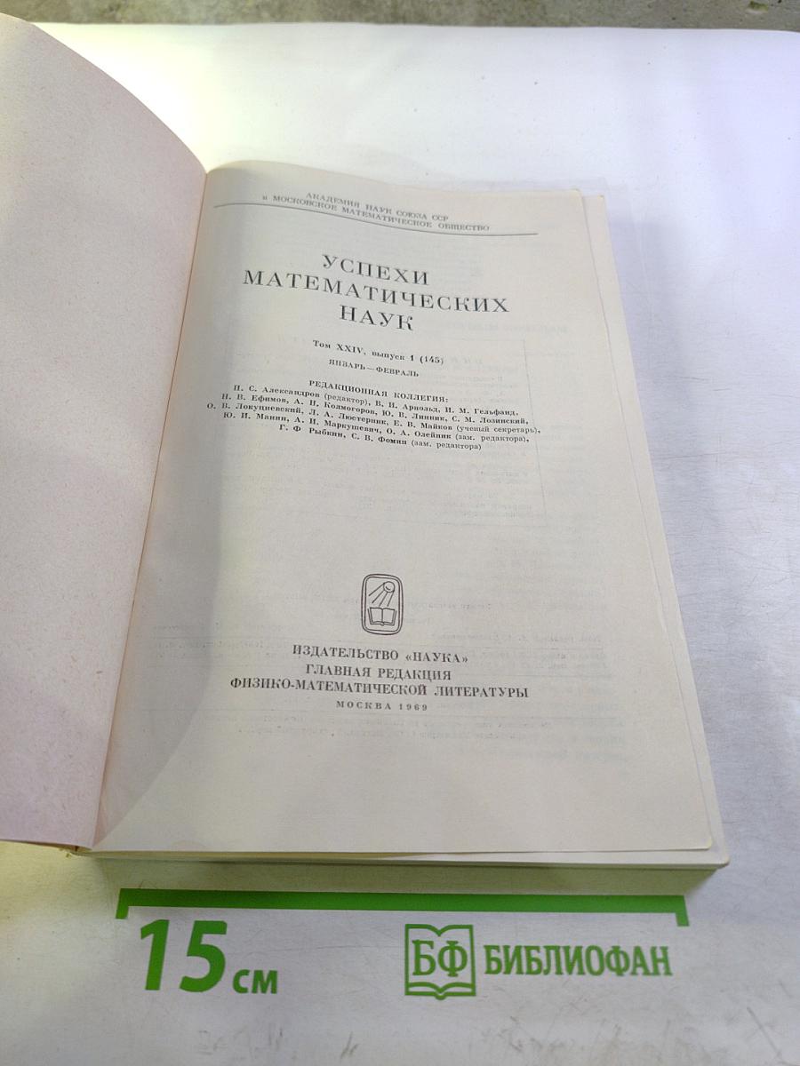 Успехи математических наук. Том XXIV, выпуск 1 (145)