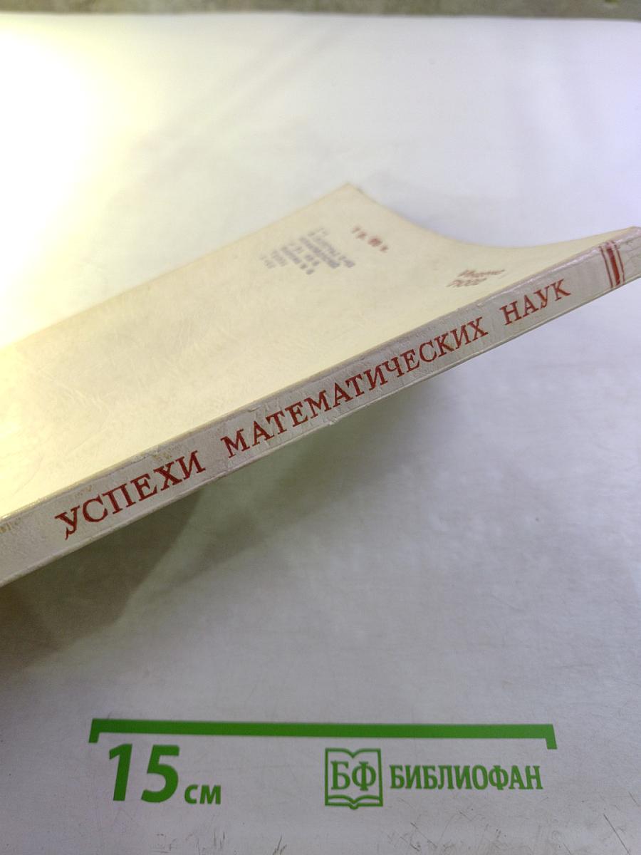 Успехи математических наук. Том XXIV, выпуск 1 (145)