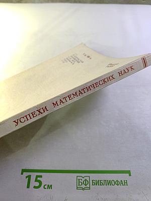Успехи математических наук. Том XXIV, выпуск 1 (145)