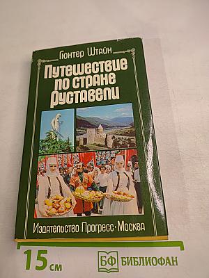 Путешествие по стране Руставели