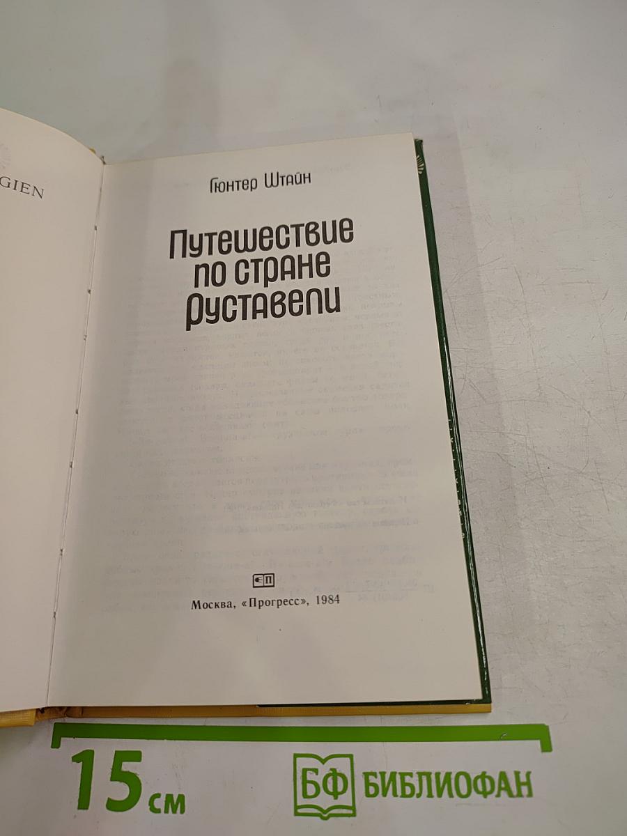 Путешествие по стране Руставели