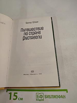 Путешествие по стране Руставели