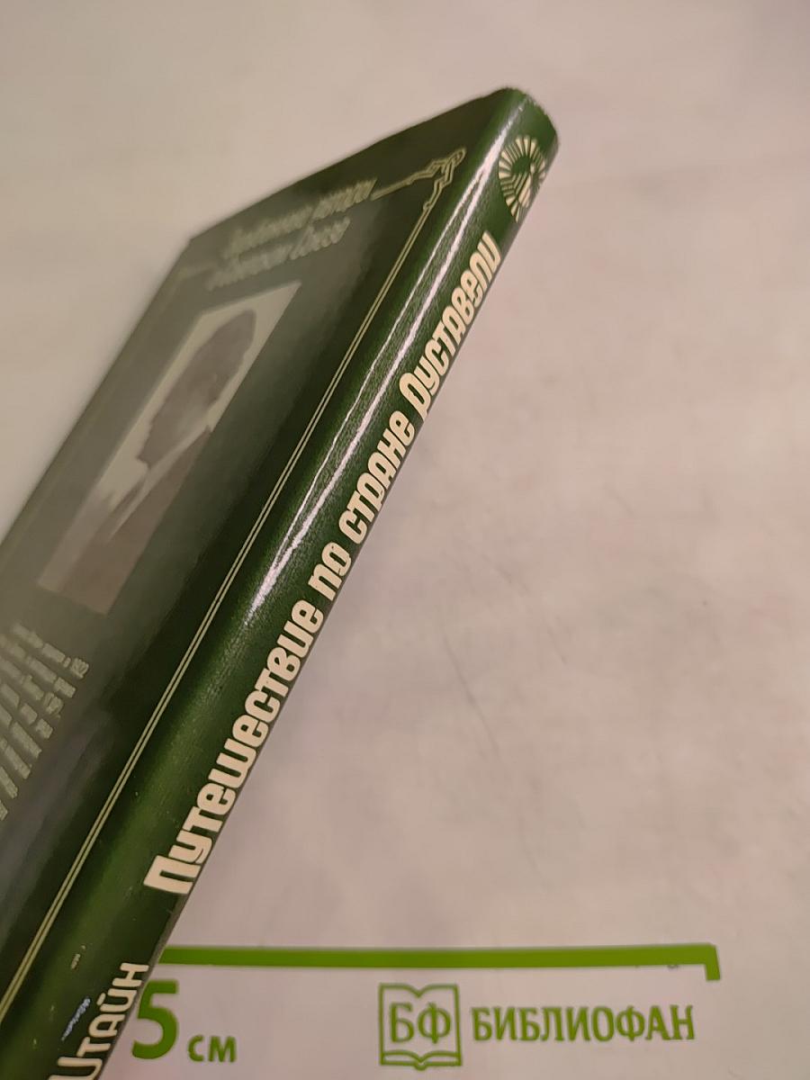 Путешествие по стране Руставели