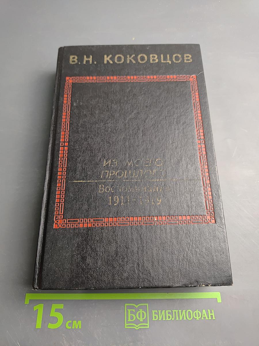 Из моего прошлого. Воспоминания 1911-1919